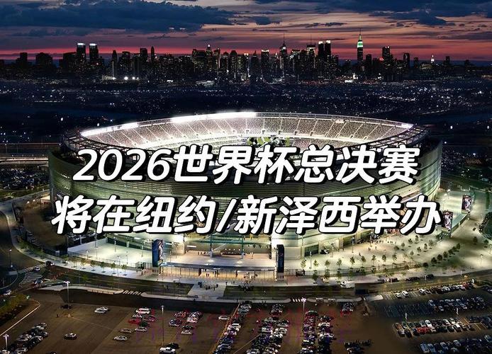 2026世界杯展望：主场优势与地域因素将如何左右赛事走向